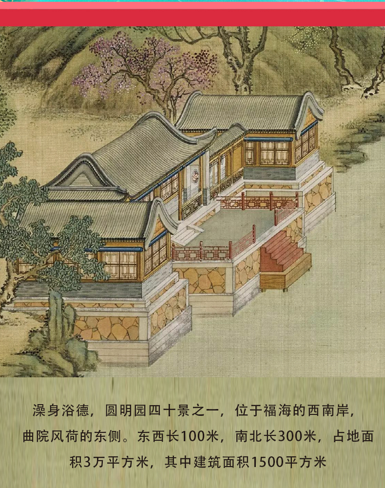 J52210 圆明园澡身浴德(图2)